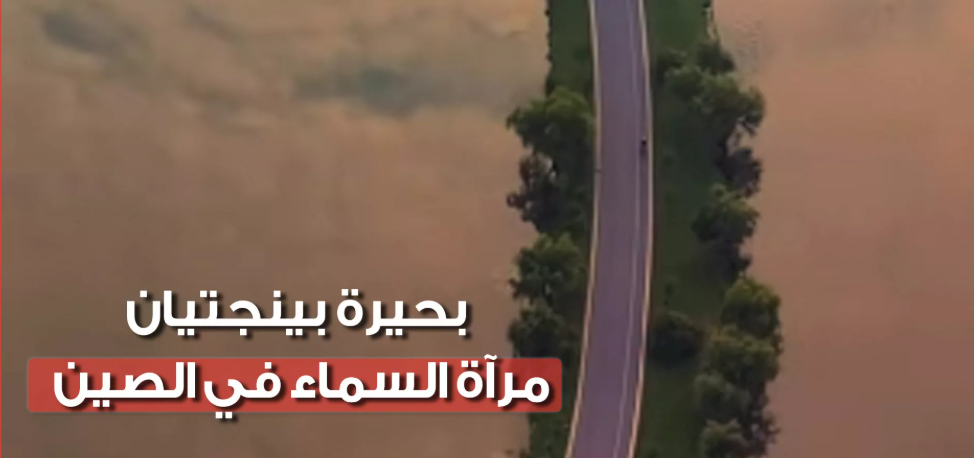 لوحة ربانية.. بحيرة "بينجتيان" بالصين تتحول لمرآة عملاقة تلامس السماء بالأرض